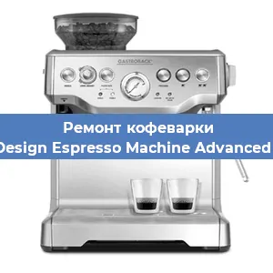 Замена фильтра на кофемашине Gastroback Design Espresso Machine Advanced Professional в Екатеринбурге